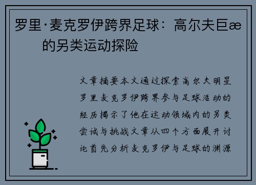 罗里·麦克罗伊跨界足球：高尔夫巨星的另类运动探险