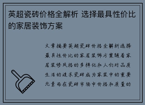英超瓷砖价格全解析 选择最具性价比的家居装饰方案 英超瓷砖价格全解析 选择最具性价比的家居装饰方案
