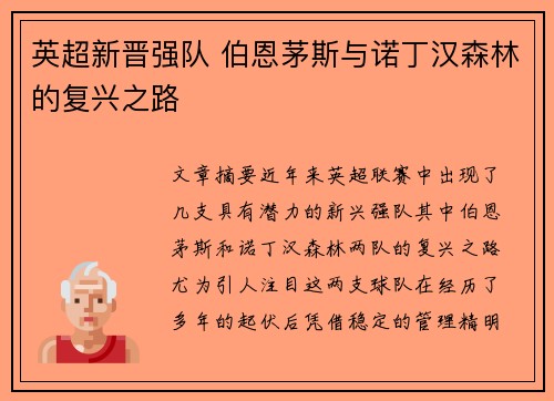 英超新晋强队 伯恩茅斯与诺丁汉森林的复兴之路 英超新晋强队 伯恩茅斯与诺丁汉森林的复兴之路