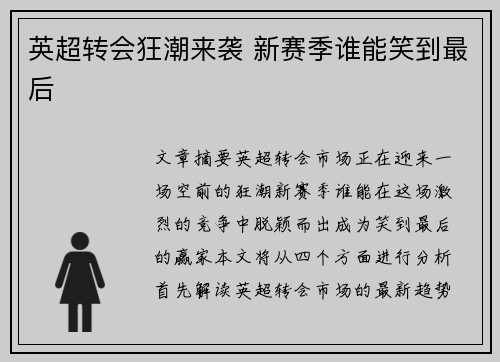 英超转会狂潮来袭 新赛季谁能笑到最后 英超转会狂潮来袭 新赛季谁能笑到最后