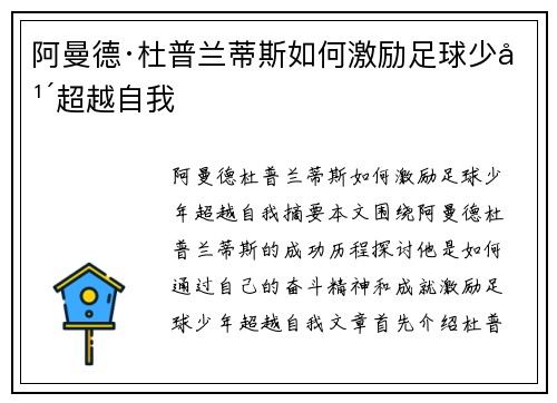 阿曼德·杜普兰蒂斯如何激励足球少年超越自我