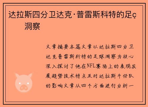 达拉斯四分卫达克·普雷斯科特的足球洞察