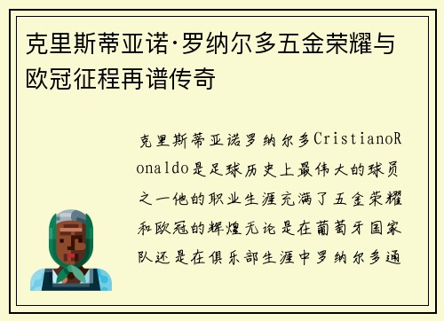 克里斯蒂亚诺·罗纳尔多五金荣耀与欧冠征程再谱传奇