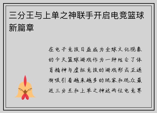 三分王与上单之神联手开启电竞篮球新篇章