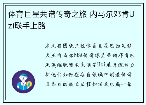 体育巨星共谱传奇之旅 内马尔邓肯Uzi联手上路
