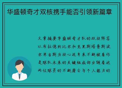 华盛顿奇才双核携手能否引领新篇章
