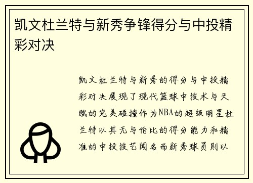 凯文杜兰特与新秀争锋得分与中投精彩对决
