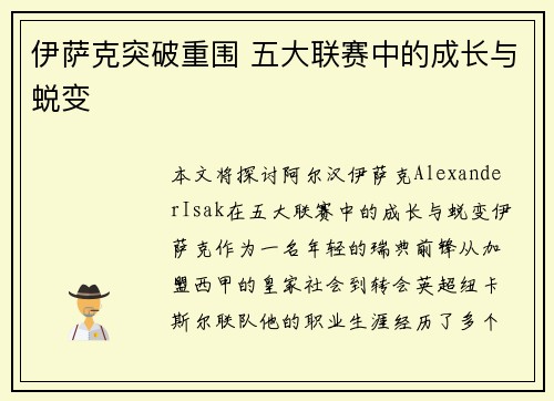 伊萨克突破重围 五大联赛中的成长与蜕变