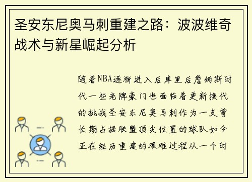 圣安东尼奥马刺重建之路：波波维奇战术与新星崛起分析