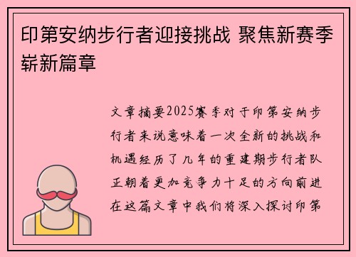 印第安纳步行者迎接挑战 聚焦新赛季崭新篇章