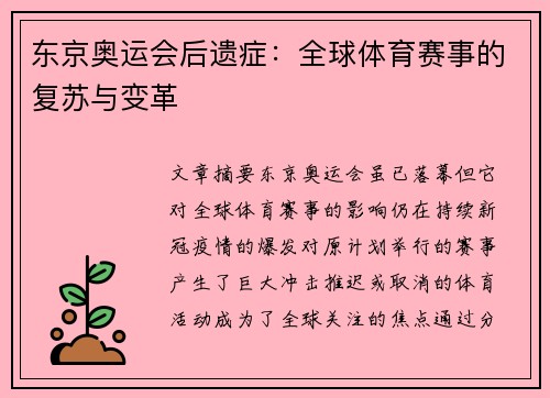 东京奥运会后遗症：全球体育赛事的复苏与变革