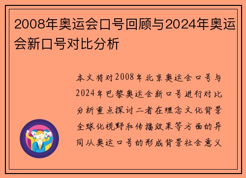 2008年奥运会口号回顾与2024年奥运会新口号对比分析