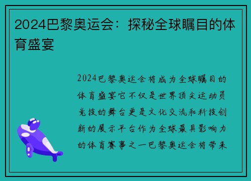 2024巴黎奥运会：探秘全球瞩目的体育盛宴