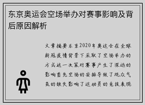 东京奥运会空场举办对赛事影响及背后原因解析