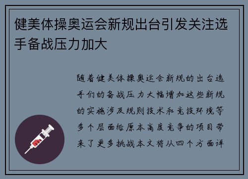 健美体操奥运会新规出台引发关注选手备战压力加大