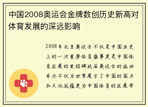 中国2008奥运会金牌数创历史新高对体育发展的深远影响