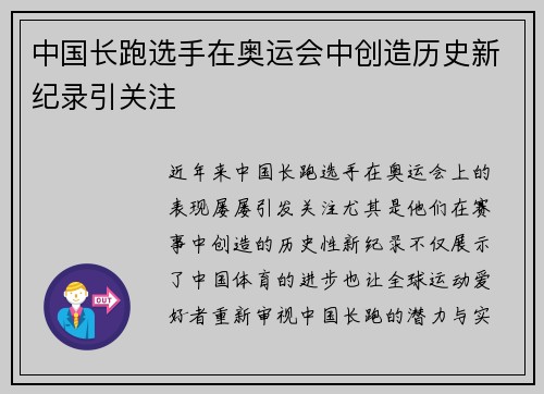中国长跑选手在奥运会中创造历史新纪录引关注
