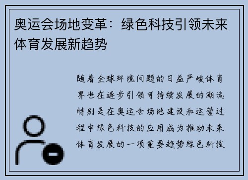 奥运会场地变革：绿色科技引领未来体育发展新趋势