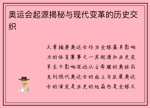 奥运会起源揭秘与现代变革的历史交织