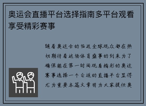 奥运会直播平台选择指南多平台观看享受精彩赛事 奥运会直播平台选择指南多平台观看享受精彩赛事