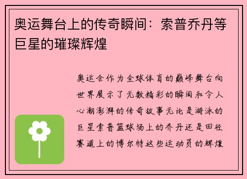 奥运舞台上的传奇瞬间:索普乔丹等巨星的璀璨辉煌 奥运舞台上的传奇瞬间:索普乔丹等巨星的璀璨辉煌