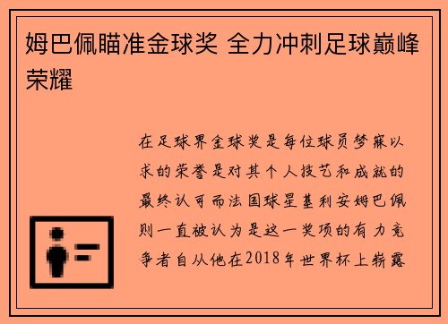 姆巴佩瞄准金球奖 全力冲刺足球巅峰荣耀