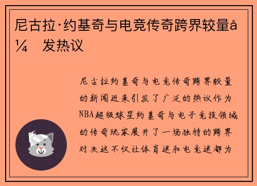 尼古拉·约基奇与电竞传奇跨界较量引发热议 尼古拉·约基奇与电竞传奇跨界较量引发热议
