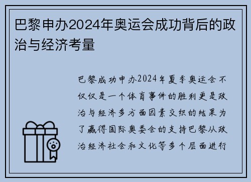 巴黎申办2024年奥运会成功背后的政治与经济考量