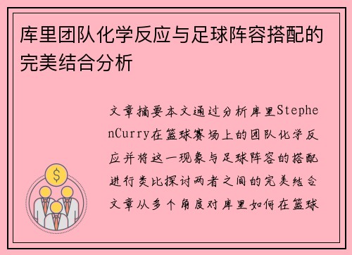 库里团队化学反应与足球阵容搭配的完美结合分析