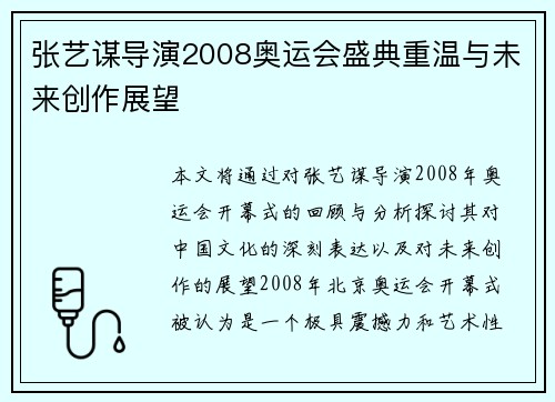 张艺谋导演2008奥运会盛典重温与未来创作展望