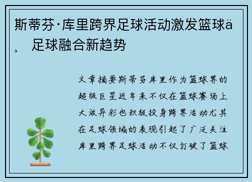 斯蒂芬·库里跨界足球活动激发篮球与足球融合新趋势
